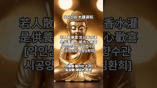 [법화경 말씀 #7] 진짜 공덕은 조용히 빛납니다 | [목탁선원]