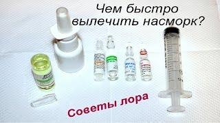 РЕЦЕПТ САМЫХ ЭФФЕКТИВНЫХ КАПЛЕЙ ОТ НАСМОРКА, КАПЛИ ДЛЯ НОСА ОТ НАСМОРКА, КАК ЧЕМ ЛЕЧИТЬ НАСМОРК, НЕД