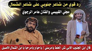 رد الشاعر هاني باذيان النعماني على الشاعر مجلي القبيسي والفنان عامر الرجوي اداء الفنان سالم البيحاني