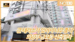 [NO.130] 의정부 금오동 신축빌라 큰 테라스가 있는거 찾으시는 분들 주목! 5개동 대단지 형성!