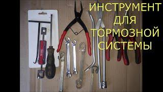 инструмент для обслуживания тормозной системы