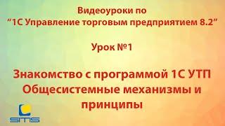 Обучение по программе 1С Управление торговым предприятием 8. Урок 1