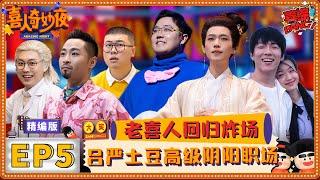 【爆笑反FULL看】老喜人回家团圆~土豆吕严合体讽刺当今职场！松天硕宇文秋实回归“小明爸妈”！|《喜人奇妙夜》EP5 | 喜综大爆炸 #宇文秋实 #小明爸妈 #土豆 #吕严 #胖达人