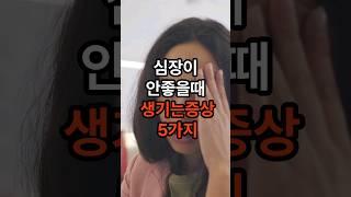 심장이 안좋을때 생기는 증상을 무시하시면 안됩니다~! 반드시 체크하세요! #심장 #건강 #음식 #건강정보 #shorts