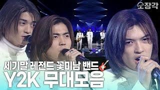 첫 한일합작! 세기말 원조 꽃미남 밴드 Y2K 레전드 무대 모음 | KBS 방송