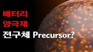 양극재 전구체 precursor 의미, 제조방법?
