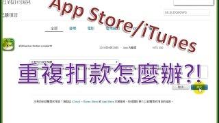 iPhone/iPad/App Store/iTunes重複扣款，要如何申請退款？