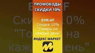 Промокоды Яндекс Маркет 2024. Промокоды на скидку для маркетлейса Яндекс Маркета