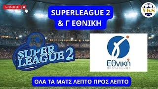  LIVE | SUPERLEAGUE 2 &  Γ ΕΘΝΙΚΗ | ΟΛΑ ΤΑ ΜΑΤΣ ΛΕΠΤΟ ΠΡΟΣ ΛΕΠΤΟ | 19/1/2025 