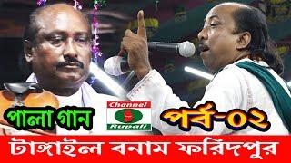 টাঙ্গাইল বনাম ফরিদপুর,জসিম সরকার ও ফকির আবুল,শরিয়ত-মারফত,পালা গান,পর্ব-০২,Josim sorkar Vs Fokir Abul