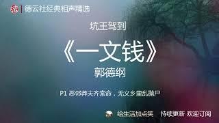 郭德纲单口相声 助眠 | 坑王驾到之【一文钱】P1/2| 德云社 相声精选 | 持续更新 | 无损音质| 高清| 无广告