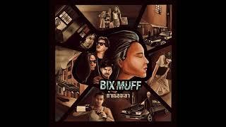 ถ้าเธอจะลา - BIX MUFF ( Official Audio )