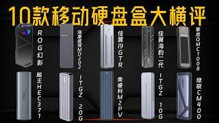 爆肝15天！十款移动硬盘盒超详细对比评测 一期解决硬盘盒疑问