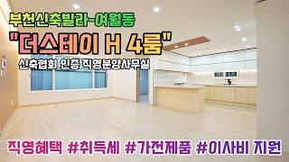 부천신축빌라 여월동 "더스테이 H" 4룸 Type / 공원뷰 / 4룸 36평형 [부천신축빌라][부천신축빌라매매]