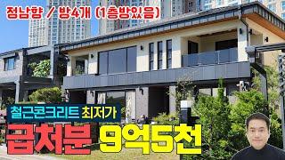 (급처분) 세종시 철근콘크리트 단독주택 최저가 매매 9억5천 정남향 하루종일 해가 잘드는 고운동 단독주택 최저가 초중고 학교 도보5분 세종시단독주택 세종시전원주택 세종시타운하우스