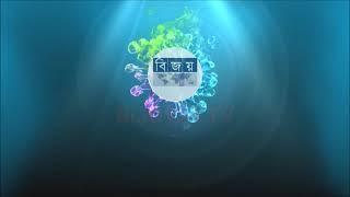 Bijoy24 TV এর intro পরীক্ষা চলেছে।