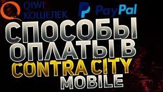 Способы оплаты в Contra City Mobile | PayPal и Qiwi в Google Play