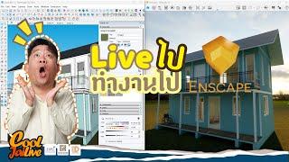 อ.เบียร์ Teaching Cool Jai Live Liveไปทำงานไป #sketchup #enscapeforsketchup