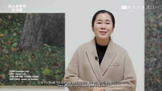 포스트휴먼 앙상블 전시 - 이경하 작가