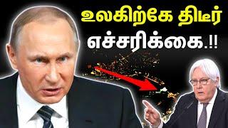 பரபரப்பு; உலகிற்கே திடீர் எச்சரிக்கை | Top Defence | Russia Ukraine Latest | Tamil | INFORMATIVE BOY