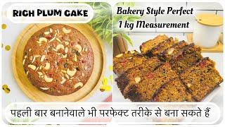 Bakery Style Perfect 1 Kg Rich Plum Cake Recipe | इस बार घर पे बनाइये बेकरी जैसा क्रिसमस केक