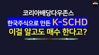 아무도 말해주지 않는 코리아배당다우존스 K-SCHD의 진실