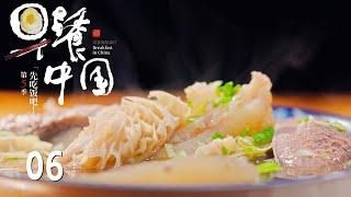 【早餐中国第5季】第6集：甘肃·临夏牛杂割 | Breakfast in China 5 | 腾讯视频 - 纪录片