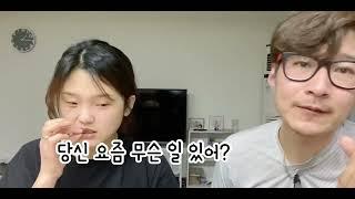 당신 요즘 무슨일 있어요? 한중커플 국제커플 아쿠아최  EP.387