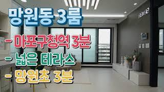 마포구신축빌라 매매 망원동 넓은 테라스 서울 한강시민공원 망원초 마포구청역