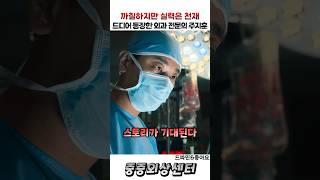 천재는 천재가 알아보는 법 #중증외상센터