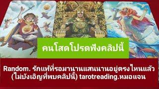 Random.รักแท้ที่รอมานานแสนนานอยู่ตรงไหนแล้ว (ไม่บังเอิญที่พบคลิปนี้) tarotreading. timeless.