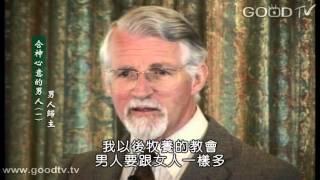 合神心意的男人(一)男人歸主