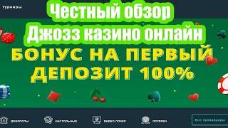 Как играть в Джозз казино | Полный обзор Jozz casino