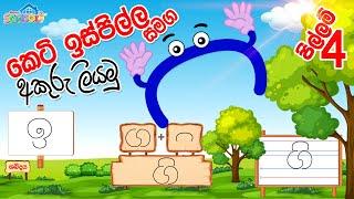 Pillam - Keti ispilla - කෙටි ඉස්පිල්ල සමග අකුරු ලියමු - පිල්ලම් පාඩම 4