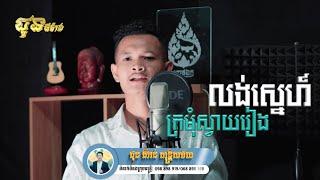 លង់ស្នេហ៍ក្រមុំស្វាយរៀង | កាន ពេជ្រ | CHUN Thyran 9M