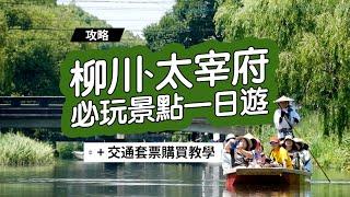 《福岡自由行套票》柳川、太宰府必玩景點一日遊！景點攻略、交通教學！