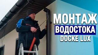 МОНТАЖ и СБОРКА водостоков Docke Lux своими руками. Пластиковая водосточная система Дёке, установка