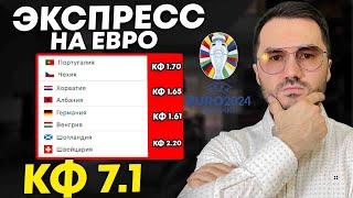 Экспресс на ЕВРО кф 7.1 из 4-и событий. Прогнозы на футбол. Ставки на спорт