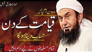 | | Qayamat Ky Din Hisab Hoga | Molana Tariq Jameel Bayan | Important video |