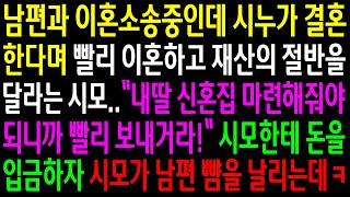 (실화사연)남편과 이혼소송중인데 시누가 결혼한다며 빨리 이혼하고 재산의 절반을 달라는 시모..시모한테 돈을 입금하자 시모가 남편 뺨을 날리는데[신청사연][사이다썰][사연라디오]