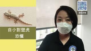 NLP 身心語言程式學 | 快速恐懼療法成效分享| Rowen | NLP課程 | NLP 課程邊間好