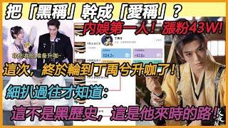 把「黑稱」幹成「愛稱」？內娛第一人！漲粉43W!這次，終於輪到丁禹兮升咖了！細扒過往才知道：這不是黑歷史，這是他來時的路！#丁禹兮#虞书欣#CP#内娱#升咖