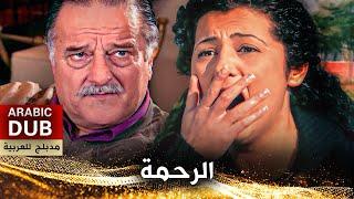 الرحمة - فيلم تركي مدبلج للعربية | Merhamet