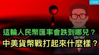 這輪人民幣匯率會跌到哪兒？會破八嗎？即將爆發的中美貨幣戰爭打起來會是什麼樣？