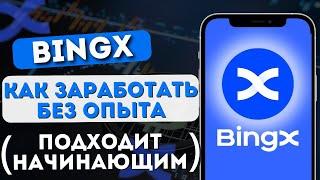 Криптовалюта Для Новичков  Как Заработать Без Трейдинга на BingX ️