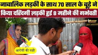 नाबालिक लड़की के साथ 70 साल के बूढ़े ने किया दरिंदगी लड़की हुई 8 महीने की गर्भवती