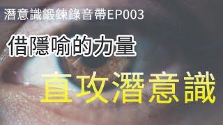 借隱喻的力量直攻潛意識 | 潛意識鍛鍊錄音帶EP003 | Efanlearning意凡能力