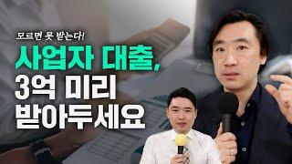 3억까지 예비 창업자 저리 대출? 모르면 못받는 사업자금 대출 이야기