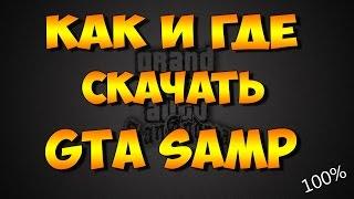 Как и где скачать GTA SAMP 2024? 100% #gtasamp #gta #игры #gaming #samp #youtube #download