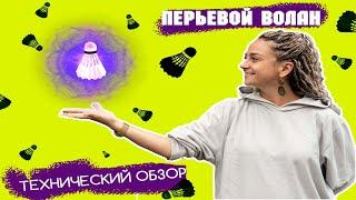 Перьевой волан. Технический обзор.